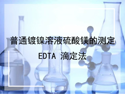 普通镀镍溶液硫酸镁的测定EDTA 滴定法