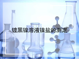 镀黑镍溶液镍盐的测定
