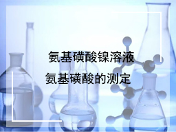  氨基磺酸镍溶液氨基磺酸的测定