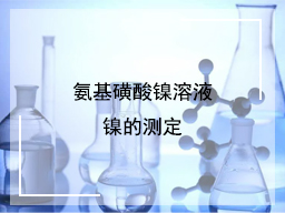 氨基磺酸镍溶液的镍的测定