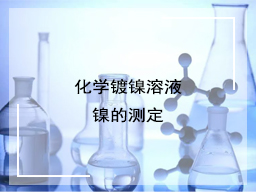 化学镀镍溶液镍的测定