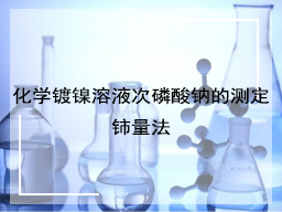 化学镀镍溶液次磷酸钠的测定铈量法