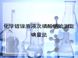 化学镀镍溶液次磷酸钠的测定碘量法