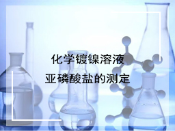 化学镀镍溶液亚磷酸盐的测定