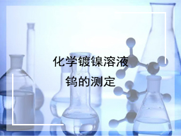 化学镀镍溶液钨的测定
