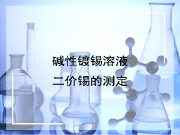 碱性镀锡溶液二价锡的测定