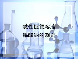 碱性镀锡溶液碳酸钠的测定