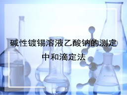 碱性镀锡溶液乙酸钠的测定中和滴定法