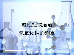 碱性镀锡溶液氢氧化钠的测定