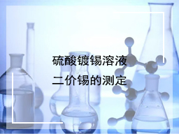 硫酸镀锡溶液二价锡的测定