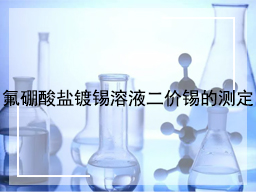 氟硼酸盐镀锡溶液二价锡的测定