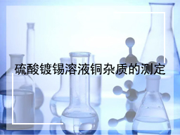 硫酸镀锡溶液铜杂质的测定