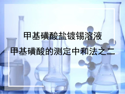 甲基磺酸盐镀锡溶液甲基磺酸的测定中和法之二
