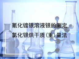 氰化镀银溶液银的测定氯化银烘干质(重)量法
