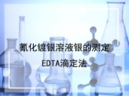 氰化镀银溶液银的测定EDTA滴定法
