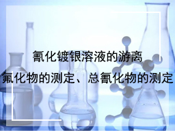 氰化镀银溶液的游离氟化物的测定、总氰化物的测定