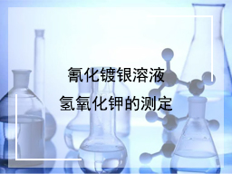 氰化镀银溶液氢氧化钾的测定