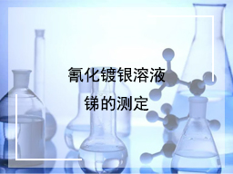 氰化镀银溶液锑的测定