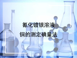 氰化镀银溶液铜的测定碘量法
