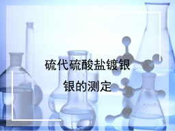 硫代硫酸盐镀银银的测定