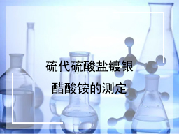 硫代硫酸盐镀银醋酸铵的测定