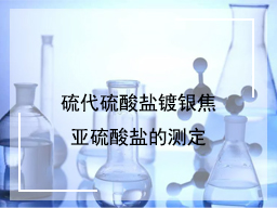 硫代硫酸盐镀银焦亚硫酸盐的测定
