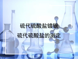 硫代硫酸盐镀银硫代硫酸盐的测定