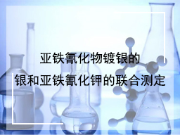 亚铁氰化物镀银的银和亚铁氰化钾的联合测定