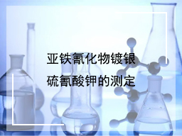 亚铁氰化物镀银的硫氰酸钾的测定