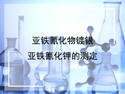 亚铁氰化物镀银亚铁氰化钾的测定
