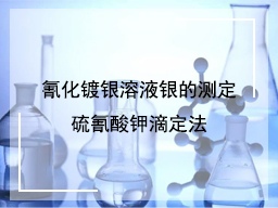 氰化镀银溶液银的测定硫氰酸钾滴定法