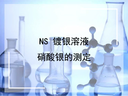 NS 镀银溶液硝酸银的测定