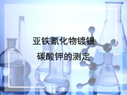 亚铁氰化物镀银的碳酸钾的测定