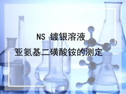 NS 镀银溶液亚氨基二磺酸铵的测定