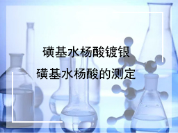 磺基水杨酸镀银磺基水杨酸的测定