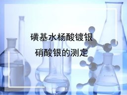 磺基水杨酸镀银硝酸银的测定