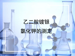 乙二胺镀银的氯化钾的测定