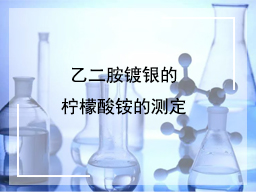 乙二胺镀银的柠檬酸铵的测定