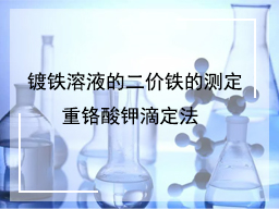 镀铁溶液的二价铁测定的重铬酸钾滴定法