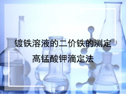 镀铁溶液的二价铁的测定高锰酸钾滴定法