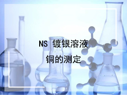 NS 镀银溶液铜的测定