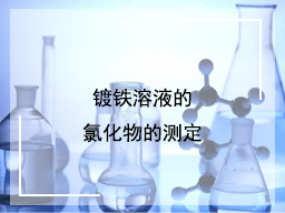 镀铁溶液的氯化物的测定