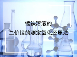 镀铁溶液的二价锰的测定氧化还原法
