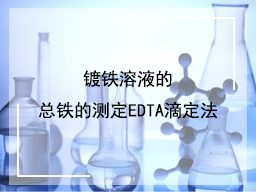 镀铁溶液的总铁的测定EDTA滴定法