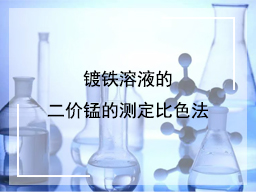 镀铁溶液的二价锰的测定比色法