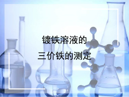 镀铁溶液的三价铁的测定