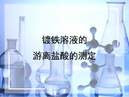 镀铁溶液的游离盐酸的测定