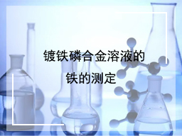 ​ 镀铁磷合金溶液的铁的测定