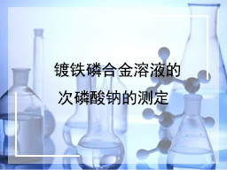 ​ 镀铁磷合金溶液的次磷酸钠的测定