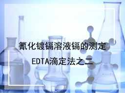氰化镀镉溶液镉的测定EDTA滴定法之二